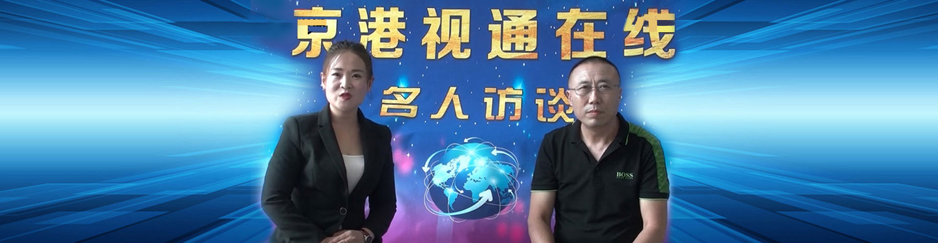 名人訪談